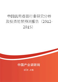 中國獸用疫苗行業(yè)研究分析及投資前景預(yù)測報告（2012-2015）