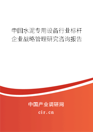 中國水泥專用設(shè)備行業(yè)標(biāo)桿企業(yè)戰(zhàn)略管理研究咨詢報(bào)告