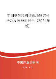 中國(guó)紙包裝機(jī)械市場(chǎng)研究分析及發(fā)展預(yù)測(cè)報(bào)告（2024年版）