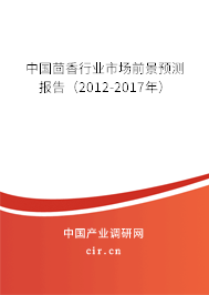 中國茴香行業(yè)市場前景預(yù)測報(bào)告（2012-2017年）