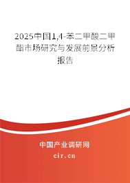 2025中國(guó)1,4-苯二甲酸二甲酯市場(chǎng)研究與發(fā)展前景分析報(bào)告