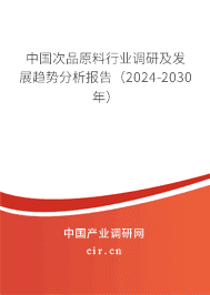 中國(guó)次品原料行業(yè)調(diào)研及發(fā)展趨勢(shì)分析報(bào)告（2023-2029年）