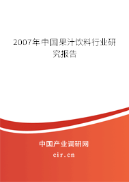 2007年中國(guó)果汁飲料行業(yè)研究報(bào)告