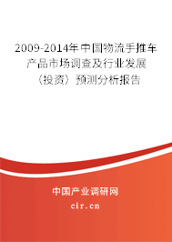 2009-2014年中國物流手推車產(chǎn)品市場調(diào)查及行業(yè)發(fā)展（投資）預(yù)測分析報(bào)告