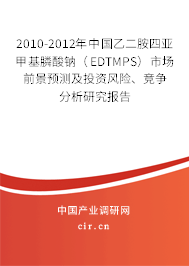 2010-2012年中國乙二胺四亞甲基膦酸鈉（EDTMPS）市場前景預(yù)測及投資風險、競爭分析研究報告