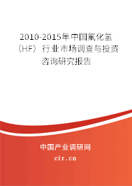 2010-2015年中國氟化氫（HF）行業(yè)市場(chǎng)調(diào)查與投資咨詢研究報(bào)告