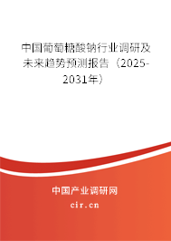 中國(guó)葡萄糖酸鈉行業(yè)調(diào)研及未來趨勢(shì)預(yù)測(cè)報(bào)告（2024-2030年）
