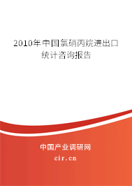 2010年中國(guó)氯硝丙烷進(jìn)出口統(tǒng)計(jì)咨詢報(bào)告