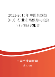 2011-2015年中國聚氨酯（PU）行業(yè)市場跟蹤與投資可行性研究報(bào)告