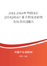 2011-2016年中國(guó)油封2034106B行業(yè)市場(chǎng)發(fā)展趨勢(shì)及投資規(guī)劃報(bào)告