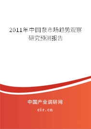 2011年中國泵市場趨勢(shì)觀察研究預(yù)測(cè)報(bào)告