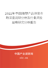 2011年中國雕塑產(chǎn)品供需市場深度調(diào)研分析及行業(yè)風(fēng)投戰(zhàn)略研究分析報(bào)告