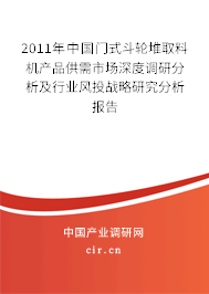 2011年中國(guó)門式斗輪堆取料機(jī)產(chǎn)品供需市場(chǎng)深度調(diào)研分析及行業(yè)風(fēng)投戰(zhàn)略研究分析報(bào)告