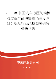 2011年中國汽車液壓制動橡膠皮碗產(chǎn)品供需市場深度調(diào)研分析及行業(yè)風(fēng)投戰(zhàn)略研究分析報告