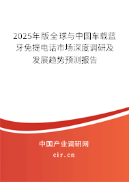 2025年版全球與中國(guó)車(chē)載藍(lán)牙免提電話(huà)市場(chǎng)深度調(diào)研及發(fā)展趨勢(shì)預(yù)測(cè)報(bào)告