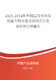 2025-2031年中國工控系統(tǒng)及裝備市場深度調(diào)查研究與發(fā)展前景分析報告