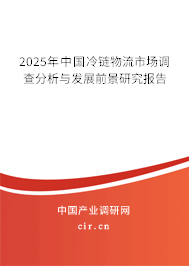 2025年中國冷鏈物流市場調(diào)查分析與發(fā)展前景研究報(bào)告