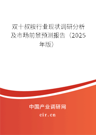 雙十叔胺行業(yè)現(xiàn)狀調(diào)研分析及市場前景預(yù)測報告（2025年版）