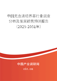 中國無血清培養(yǎng)基行業(yè)調(diào)查分析及發(fā)展趨勢預(yù)測報告（2025-2031年）