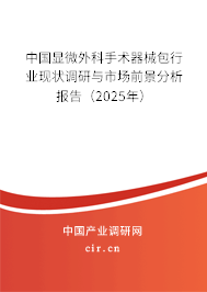 中國顯微外科手術(shù)器械包行業(yè)現(xiàn)狀調(diào)研與市場前景分析報告（2025年）