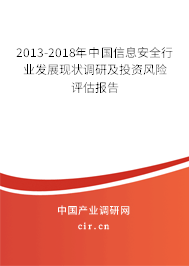 2013-2018年中國(guó)信息安全行業(yè)發(fā)展現(xiàn)狀調(diào)研及投資風(fēng)險(xiǎn)評(píng)估報(bào)告