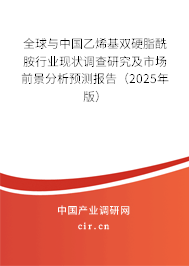 全球與中國(guó)乙烯基雙硬脂酰胺行業(yè)現(xiàn)狀調(diào)查研究及市場(chǎng)前景分析預(yù)測(cè)報(bào)告（2025年版）