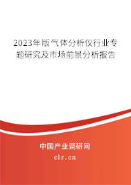 2023年版氣體分析儀行業(yè)專題研究及市場(chǎng)前景分析報(bào)告