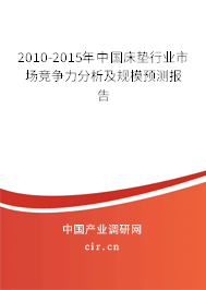 2010-2015年中國床墊行業(yè)市場競爭力分析及規(guī)模預測報告