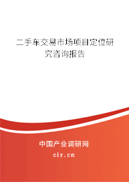 二手車交易市場項目定位研究咨詢報告
