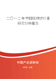 二〇一二年中國版棉紡行業(yè)研究分析報告
