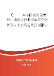 二〇一二年中國(guó)金屬屋面板、墻面板行業(yè)深度研究分析及未來(lái)發(fā)展前景預(yù)測(cè)報(bào)告