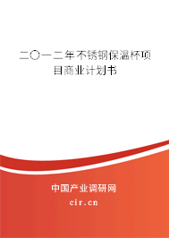 二〇一二年不銹鋼保溫杯項目商業(yè)計劃書