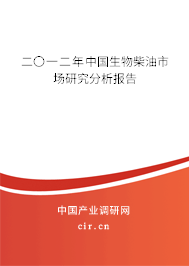 二〇一二年中國生物柴油市場研究分析報(bào)告