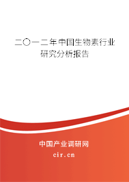 二〇一二年中國生物素行業(yè)研究分析報(bào)告