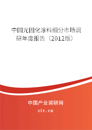 中國(guó)光固化涂料細(xì)分市場(chǎng)調(diào)研年度報(bào)告（2012版）