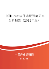 中國(guó)Linux軟件市場(chǎng)深度研究分析報(bào)告（2012年版）