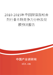 2010-2015年中國聚氨酯粘合劑行業(yè)市場競爭力分析及規(guī)模預(yù)測報告
