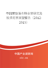 中國螺旋藻市場全景研究及投資前景展望報(bào)告（2012-2015）