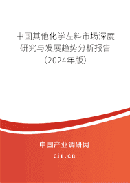 中國(guó)其他化學(xué)左料市場(chǎng)深度研究與發(fā)展趨勢(shì)分析報(bào)告（2023年版）