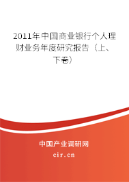 2011年中國(guó)商業(yè)銀行個(gè)人理財(cái)業(yè)務(wù)年度研究報(bào)告（上、下卷）