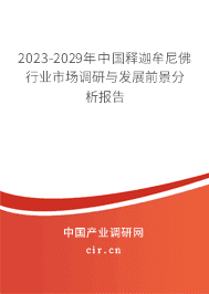 2023-2029年中國釋迦牟尼佛行業(yè)市場調研與發(fā)展前景分析報告