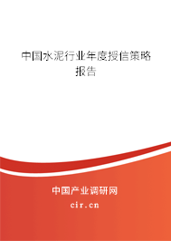 中國水泥行業(yè)年度授信策略報告