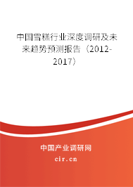 中國雪糕行業(yè)深度調研及未來趨勢預測報告（2012-2017）