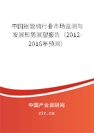 中國脹管機行業(yè)市場監(jiān)測與發(fā)展形勢展望報告（2012-2016年預測）