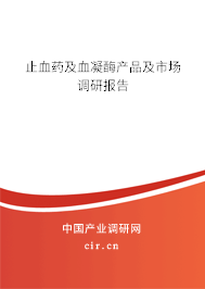 止血藥及血凝酶產(chǎn)品及市場(chǎng)調(diào)研報(bào)告