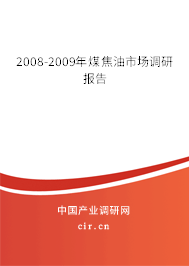 2008-2009年煤焦油市場(chǎng)調(diào)研報(bào)告
