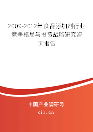2009-2012年食品添加劑行業(yè)競爭格局與投資戰(zhàn)略研究咨詢報告
