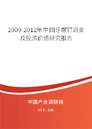 2009-2012年中國牙螺釘調(diào)查及投資價(jià)值研究報(bào)告