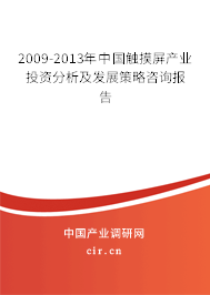 2009-2013年中國觸摸屏產(chǎn)業(yè)投資分析及發(fā)展策略咨詢報告