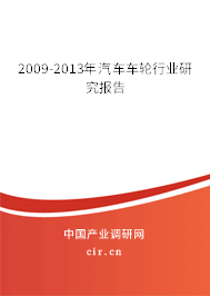2009-2013年汽車車輪行業(yè)研究報告
